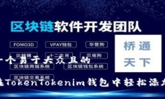 思考一个易于大众且的如何在TokenTokenim钱包中轻