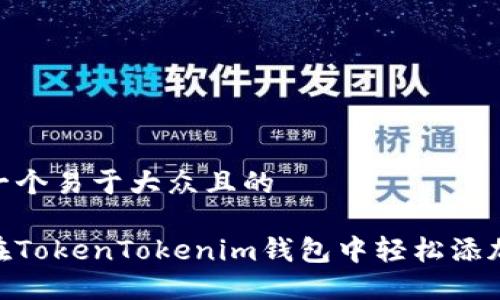 思考一个易于大众且的

如何在TokenTokenim钱包中轻松添加ETC？