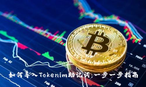 如何导入Tokenim助记词：一步一步指南