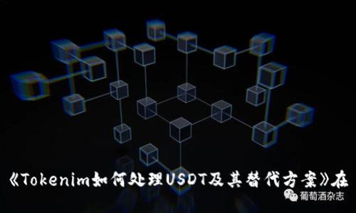 《Tokenim如何处理USDT及其替代方案》在