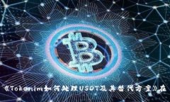 《Tokenim如何处理USDT及其替