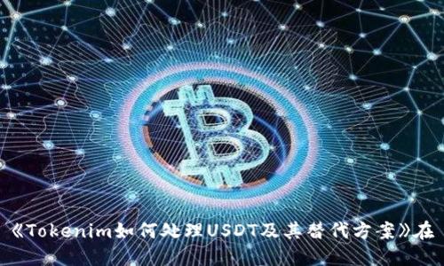 《Tokenim如何处理USDT及其替代方案》在