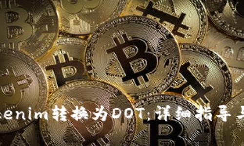 如何将Tokenim转换为DOT：详细指导与注意事项