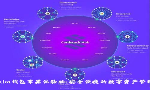 Tokenim钱包苹果体验版：安全便捷的数字资产管理工具