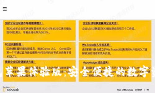 Tokenim钱包苹果体验版：安全便捷的数字资产管理工具