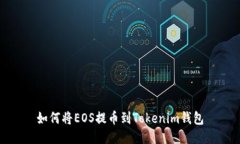 如何将EOS提币到Tokenim钱包