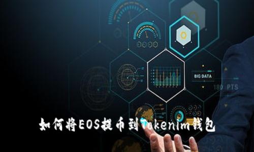 如何将EOS提币到Tokenim钱包