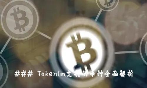 ### Tokenim支持的币种全面解析