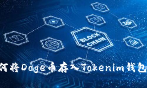 ### 如何将Doge币存入Tokenim钱包：详细指南