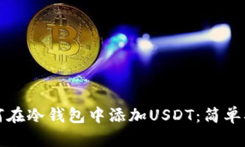 如何在冷钱包中添加USDT：简单指南