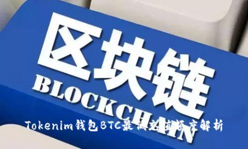 Tokenim钱包BTC最低充值额度解析