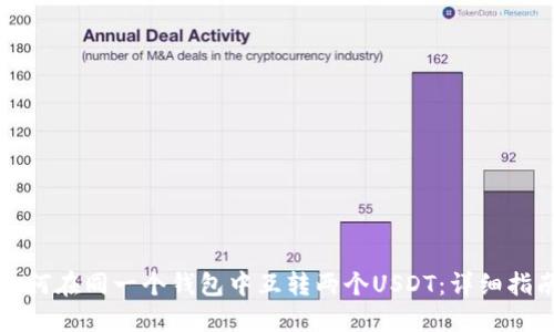 如何在同一个钱包中互转两个USDT：详细指南