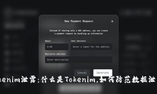 Tokenim泄露：什么是Tokenim，如何防范数据泄露？