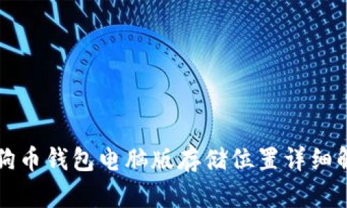 狗狗币钱包电脑版存储位置详细解析