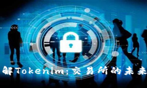 深入了解Tokenim：交易所的未来与创新