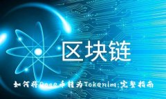 如何将Doge币转为Tokenim：完