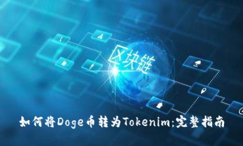 如何将Doge币转为Tokenim：完整指南