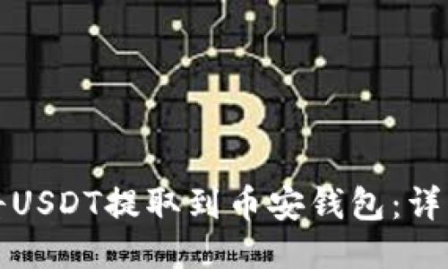 如何将USDT提取到币安钱包：详细指南