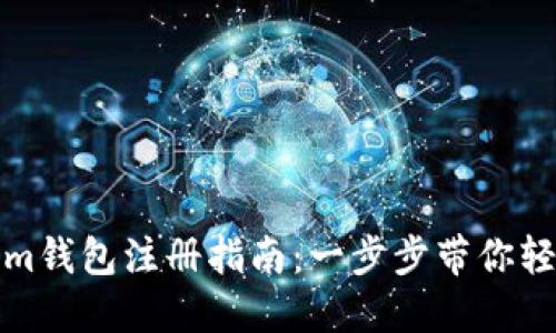 Tokenim钱包注册指南：一步步带你轻松入门