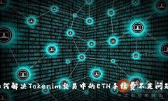 如何解决Tokenim交易中的ETH手续费不足问题？