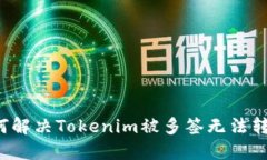 ### 如何解决Tokenim被多签无