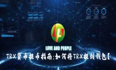 TRX货币提币指南：如何将