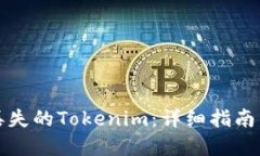 如何找回丢失的Tokenim：详细指南与实用技巧