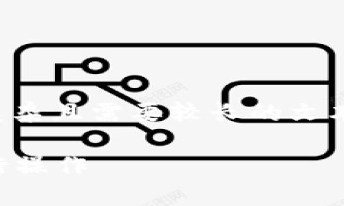 创建一个、关键词和内容大纲相对复杂且需要较长的文本。以下是我为您构建的结构和内容。

如何使用Tokenim在TRX钱包中进行操作