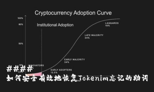 #### 
如何安全有效地恢复Tokenim忘记的助词