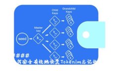 #### 如何安全有效地恢复Tokenim忘记的助词