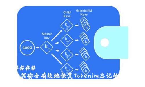 #### 
如何安全有效地恢复Tokenim忘记的助词