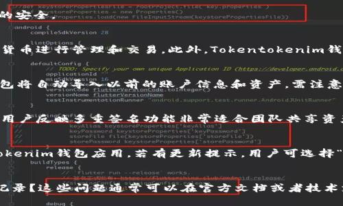 Tokentokenim钱包下载指南：安全、便捷的数字资产管理利器
数字钱包, Tokentokenim, 加密货币, 钱包下载/guanjianci

# 内容主体大纲

1. **引言**
   - 介绍Tokentokenim钱包的背景与重要性
   - 加密货币投资的现状与未来
   - 将来数字资产的管理趋势

2. **Tokentokenim钱包概述**
   - 什么是Tokentokenim钱包
   - 支持的加密货币类型
   - 钱包的主要功能与特点

3. **Tokentokenim钱包的下载步骤**
   - 针对不同平台（iOS、Android、桌面等）的下载指南
   - 下载前的准备工作与注意事项
   - 下载安装过程中的常见问题及解决方案

4. **首次使用Tokentokenim钱包**
   - 钱包的创建与设置
   - 如何进行加密货币的存入与取出
   - 交易记录的查询与管理

5. **安全性与隐私保护**
   - Tokentokenim钱包的安全特性
   - 如何保护个人隐私与资产安全
   - 遇到安全问题的应对措施

6. **高级功能介绍**
   - 多重签名钱包的使用
   - 交易所功能的集成
   - DApp的支持与使用

7. **用户案例分享**
   - 实际使用Tokentokenim钱包的用户体验
   - 不同用户的需求与使用情况
   - 未来的更新与改进建议

8. **总结与展望**
   - 重申Tokentokenim钱包的重要性
   - 加密货币的未来与钱包的角色
   - 建议用户的使用建议与注意事项

# 详细内容

## 引言
在当今的数字经济中，随着加密货币的普及，越来越多的人开始认识到数字资产管理的重要性。Tokentokenim钱包作为一款新兴的数字钱包，在安全性、便捷性和用户体验等方面都展现了优越性。本文将为您提供详细的Tokentokenim钱包下载指南，帮助您安全、轻松地管理您的数字资产。

随着比特币、以太坊等加密货币的蓬勃发展，越来越多的投资者开始尝试数字货币交易。而Tokentokenim钱包的出现为用户提供了一个轻松而安全的资产管理工具。通过本文的介绍，您将全面了解Tokentokenim钱包，并掌握如何下载和使用它。

## Tokentokenim钱包概述
Tokentokenim钱包是一款支持多种加密货币的数字资产管理工具。它不仅提供了交易、存储等基本功能，还在安全性、用户体验等方面进行了深度。适合各种类型的用户，无论是新手还是经验丰富的投资者。该钱包的设计旨在减少用户的操作难度，同时提高资产的安全管理。

该钱包支持的加密货币种类繁多，包括比特币、以太坊、莱特币等，用户可以根据自己的需求选择相应的币种进行管理。此外，Tokentokenim钱包还为用户提供了丰富的功能，比如一键转账、交易记录查询等，充分满足日常使用的需求。

## Tokentokenim钱包的下载步骤
要使用Tokentokenim钱包，首先需要下载并安装该应用。下面将为您分步骤讲解如何在不同平台上进行下载。

### iOS平台下载
对于iPhone用户，请前往App Store，搜索“Tokentokenim钱包”，并点击“下载”。注意确认下载的应用为官方版本，以确保安全性。在下载完成后，打开应用并按照提示进行设置即可。

### Android平台下载
Android用户可以在Google Play商店中搜索“Tokentokenim钱包”进行下载。若在某些国家或地区无法找到该应用，可以访问Tokentokenim官方网站，下载APK文件进行手动安装。在安装过程中，系统可能会提示您允许安装来自未知来源的应用，请根据提示进行设置。

### 桌面设备下载
对于希望在PC上使用Tokentokenim钱包的用户，可以访问官方网站，找到相应的桌面客户端下载链接。选择对应操作系统的版本（如Windows或Mac），下载并安装。安装过程中，请仔细检查设置，以保证应用的正常运行。

### 下载前的准备工作
在下载之前，请确保设备的存储空间足够，并更新到最新的操作系统版本。此外，建议使用可靠的网络进行下载，以防止下载过程中出现中断或者数据损坏的情况。

## 首次使用Tokentokenim钱包
下载完成后，用户可以开始进行钱包的创建与设置。创建钱包时需要设置密码，同时系统会生成一个助记词。助记词是恢复钱包的重要信息，需要妥善保管。

创建完成后，用户可以开始进行加密货币的存入与取出。在Tokentokenim钱包中，用户可以通过扫描二维码或者手动输入地址的方式进行转账。在交易过程中，请确认交易的地址与金额，保障每笔交易的安全性。

### 交易记录的查询与管理
在Tokentokenim钱包中，用户可以方便地查询过去的交易记录。通过交易记录功能，用户可以清楚地了解每一笔交易的详情，以及自身的资产变动情况。这对于管理自己的投资非常重要。

## 安全性与隐私保护
Tokentokenim钱包在安全性方面采取了多重保护措施，包括数据加密、两步验证等。用户需设置强密码，并定期更换以保障账户安全。在使用公共Wi-Fi时，建议使用VPN等工具提高安全级别。

用户的隐私保护同样受到重视，Tokentokenim钱包不会收集用户的个人信息，也不向第三方提供用户的数据。使用者应保持警惕，避免在不安全的环境下操作钱包，确保资产的安全。

## 高级功能介绍
Tokentokenim钱包除了基本的存储和交易功能外，还支持多重签名钱包，用于提高资产管理的安全性。多重签名钱包要求多位用户共同签名才能完成交易，适合团队及企业用户使用。

另一方面，Tokentokenim钱包还集成了一些交易所功能，用户可以直接在钱包内进行币种的交换，无需注册其他交易所。DApp的支持使得用户能够使用链上应用程序，比如去中心化交易所等，进一步拓展了钱包的功能。

## 用户案例分享
许多用户在使用Tokentokenim钱包后给予了积极的评价。一位用户表示，他特别喜欢钱包的界面设计，操作简单易懂，非常适合新手使用。而另一位用户则提到，多重签名功能使得他能够更安全地管理团队的资金。通过用户的真实反馈，可以看到Tokentokenim钱包在市场中的表现和广泛适应性。

## 总结与展望
通过本文的介绍，相信你对Tokentokenim钱包有了更深入的了解。这款钱包不仅功能齐全，而且在安全性和用户体验上都表现出色。随着区块链技术的发展，数字资产的管理将愈加重要，Tokentokenim钱包在这一过程中，将继续为用户提供优质服务。

# 相关问题

### 1. Tokentokenim钱包的创建步骤是什么？
### 2. 如何管理Tokentokenim钱包的安全性？
### 3. Tokentokenim钱包是否支持多种加密货币的交易？
### 4. 怎样恢复Tokentokenim钱包？
### 5. Tokentokenim钱包有哪些用户反馈？
### 6. 如何进行Tokentokenim钱包的升级？
### 7. 使用Tokentokenim钱包的常见问题有哪些？

## 1. Tokentokenim钱包的创建步骤是什么？
创建Tokentokenim钱包的步骤非常简便，用户首先需要下载并安装钱包应用。安装完成后，运行应用并选择“创建新钱包”选项。接着，系统会引导用户设置一个强安全密码，并同步生成助记词。务必将助记词妥善保管，以便日后恢复钱包。

完成以上步骤后，用户便可以开始使用Tokentokenim钱包，进行加密货币的存储、交易等各种操作。创建过程简单易懂，即使是没有经验的新手也能迅速上手。

## 2. 如何管理Tokentokenim钱包的安全性？
安全性是管理Tokentokenim钱包的重要因素。为确保资产安全，用户需定期检查并更改账户密码，使用强密码以提升安全性。此外，钱包提供了两步验证功能，建议所有用户启用此功能，降低被盗风险。

用户在链接公共Wi-Fi时应当慎重，尽量使用VPN等工具来保护个人信息。在完成交易时，务必核对地址及金额，确保每笔交易的安全。

## 3. Tokentokenim钱包是否支持多种加密货币的交易？
Tokentokenim钱包支持多种主要的加密货币，包括比特币、以太坊、莱特币等。用户可以根据自己的需求自由选择不同的加密货币进行管理和交易。此外，Tokentokenim钱包的功能使得用户可以在同一平台上方便地进行不同币种间的交易，提升整体的使用便利性。

## 4. 怎样恢复Tokentokenim钱包？
若用户需要恢复Tokentokenim钱包，可以通过助记词进行恢复。在登录页面选择“恢复钱包”选项，输入之前备份的助记词，钱包将自动导入以前的账户信息和资产。需注意，确保助记词的保密性，以免账户被他人访问。

## 5. Tokentokenim钱包有哪些用户反馈？
用户对Tokentokenim钱包的反馈普遍良好。许多用户赞赏其简洁的界面设计、流畅的操作体验，以及强大的安全功能。尤其是用户反映多重签名功能非常适合团队共享资产，提升了资金管理的安全性。同时，用户也对未来的功能更新充满期待，希望能够引入更多的加密货币支持与交易所集成。

## 6. 如何进行Tokentokenim钱包的升级？
Tokentokenim钱包的升级通常会在应用商店中自动推送，用户只需定期检查更新。在App Store或Google Play找到Tokentokenim钱包应用，若有更新提示，用户可选择“更新”进行升级。同时，建议用户在升级前备份好钱包，以防止数据丢失。

## 7. 使用Tokentokenim钱包的常见问题有哪些？
使用Tokentokenim钱包时，用户可能会遇到一些常见问题，例如：如何找回忘记的密码？如何确保设备的安全？如何查找交易记录？这些问题通常可以在官方文档或者技术支持中找到答案。若遇到特定问题，建议用户联系Tokentokenim客服，获得专业的帮助与建议。