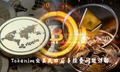 Tokenim交易失败后手续费问题详解