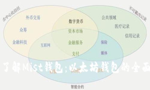 深入了解Mist钱包：以太坊钱包的全面指南