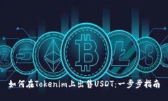 如何在Tokenim上出售USDT：一