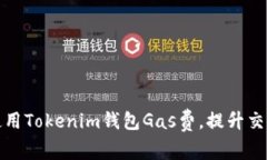 如何使用Tokenim钱包Gas费，