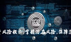 Tokenim投资风险提示：掌握