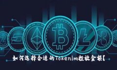 如何选择合适的Tokenim投放