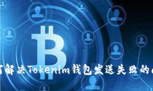 如何解决Tokenim钱包发送失败的问题