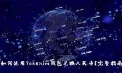 如何使用Tokenim钱包兑换人