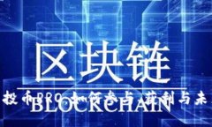 Tokenim空投币PRO：如何参与、获利与未来前景分析