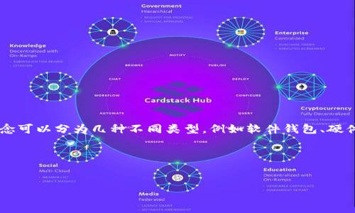 比特币的存储钱包通常被称为“比特币钱包”。这个概念可以分为几种不同类型，例如软件钱包、硬件钱包、纸钱包等，每种钱包都有其独特的功能和优势。

### 和关键词


比特币钱包全解析：如何安全存储你的比特币