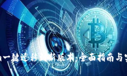 Tokenim一键迁移到新版本：全面指南与实用技巧