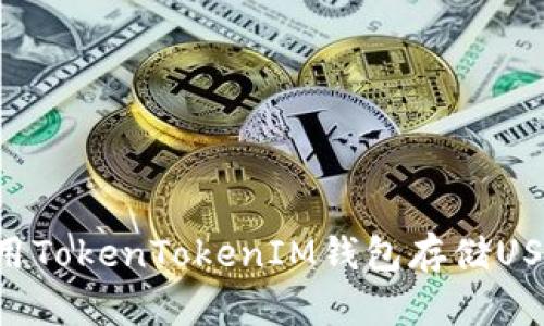 如何安全使用TokenTokenIM钱包存储USDT：全面指南