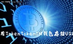 如何安全使用TokenTokenIM钱