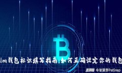 Tokenim钱包标识填写指南：如何正确设定你的钱包