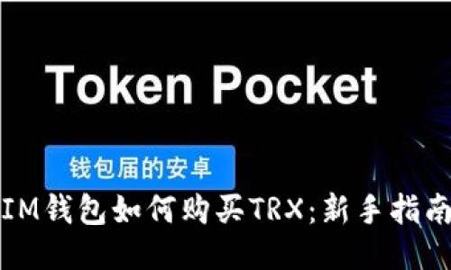 IM钱包如何购买TRX：新手指南