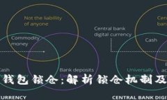 比特币钱包锁仓：解析锁