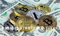 如何快速安全地通过OTCBTC提取Tokenim：完整指南