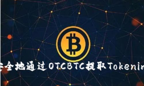 如何快速安全地通过OTCBTC提取Tokenim：完整指南